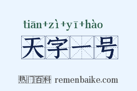 天字一号是什么意思的图片